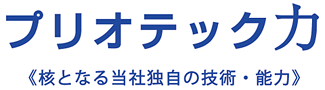 プリオテック力《核となる当社独自の技術・能力》