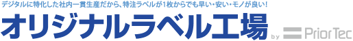 デジタルに特化した社内一貫生産だから、特注ラベルが1枚からでも早い・安い・モノがいい！ オリジナルラベル工場 by PriorTec（プリオテック）